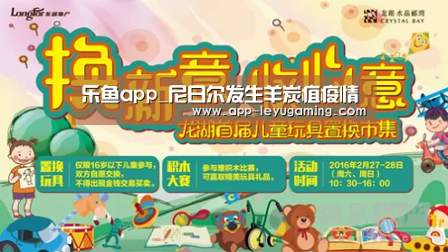 乐鱼app_尼日尔发生羊炭疽疫情(图1) 乐鱼体育